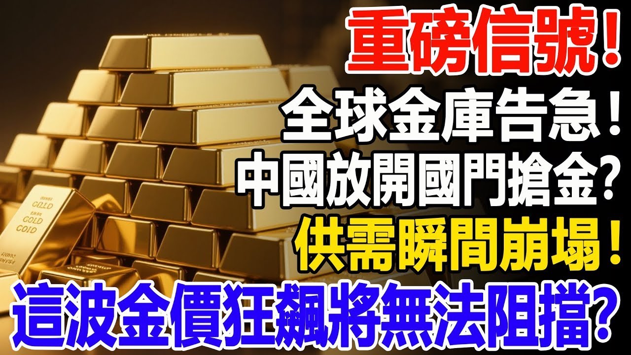 重磅信號！全球金庫告急！中國放開國門搶金？，供需瞬間崩塌！這波金價狂飆將無法阻擋？#黃金#金價#投資#理財#晚年幸福#晚年生活#退休生活#退休