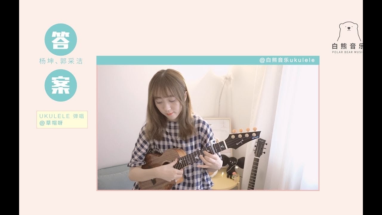 【白熊音乐尤克里里弹唱ukulele弹唱 】抖音热歌〈答案／杨坤&郭采洁〉
