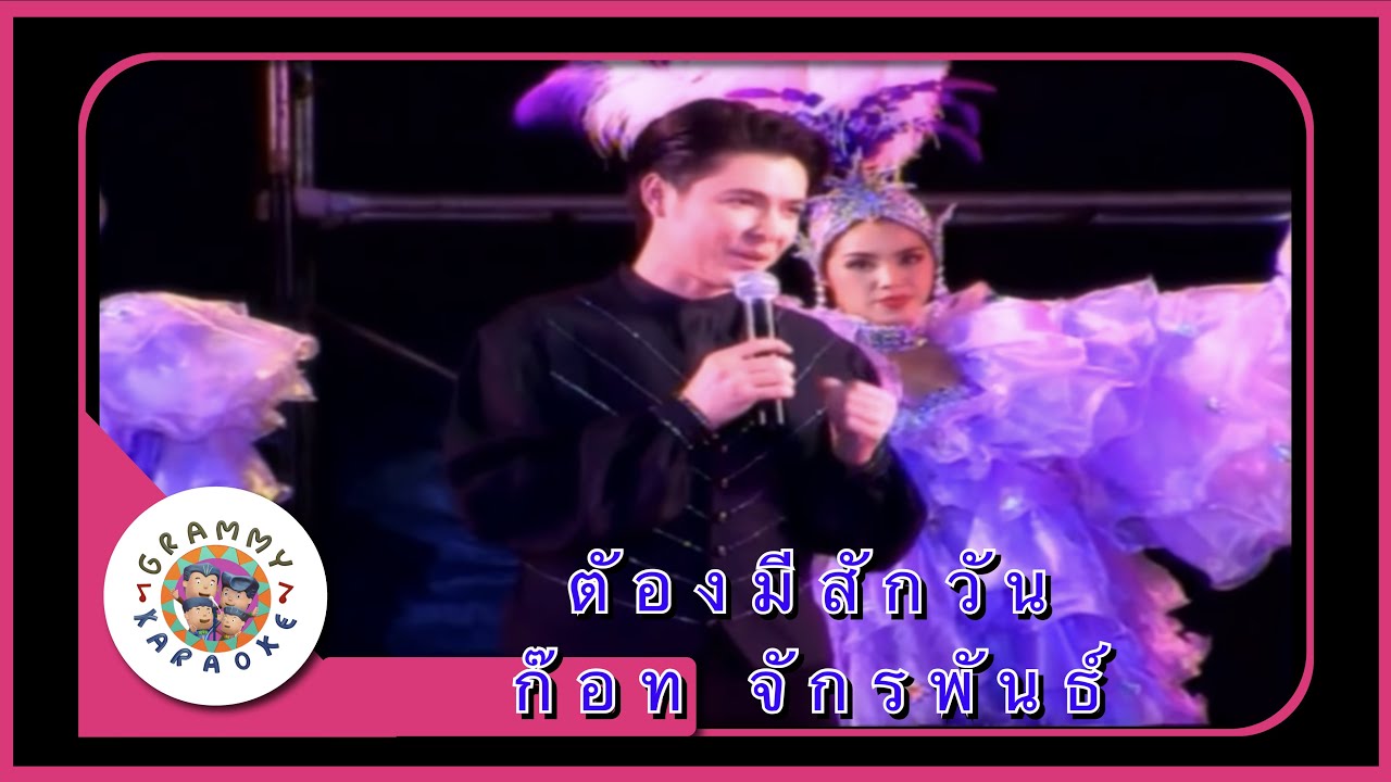 คาราโอเกะ ต้องมีสักวัน - ก๊อท จักรพันธ์ [ Original Karaoke ]