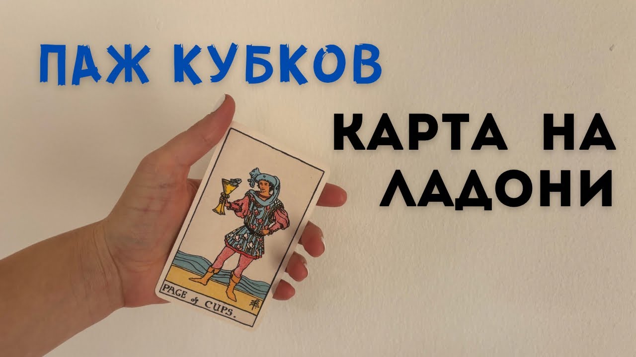Паж Кубков • КАРТА НА ЛАДОНИ • Diva V.S / Виктория Штелльхорн
