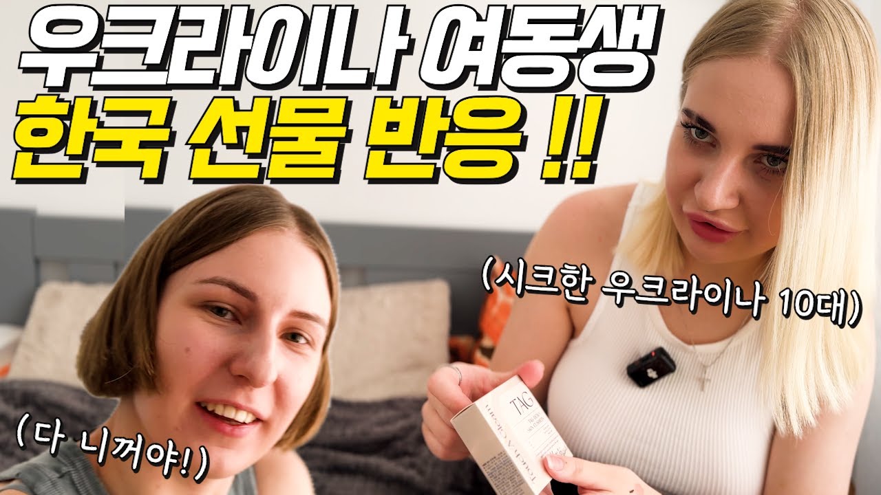 한국에서 가져온 선물을 받고 감동 받은 시크한 우크라이나 MZ 동생 반응!