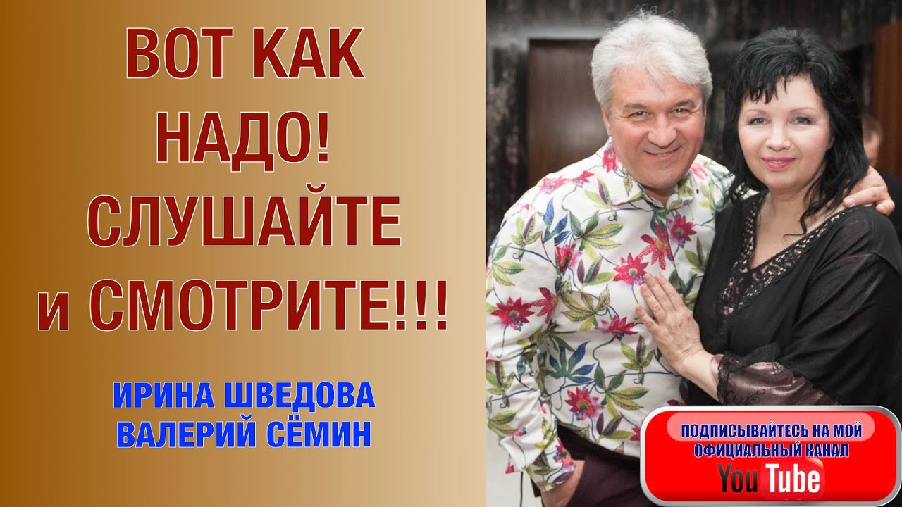 ВОТ КАК НАДО! Слушайте и смотрите!!! Ирина Шведова и Валерий Сёмин. 