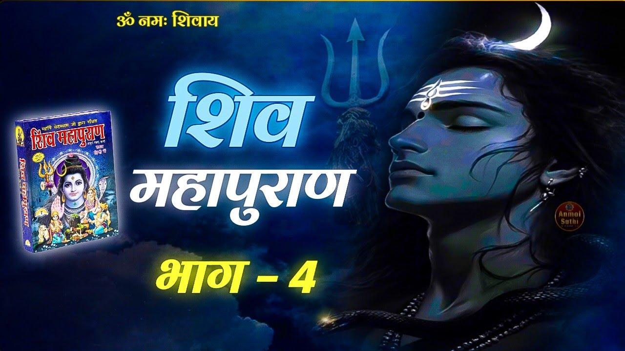 श्री शिव महापुराण भाग 4 | Shiv Puran Katha in Hindi | Shiv Maha Puran Part 4 #Mahadev