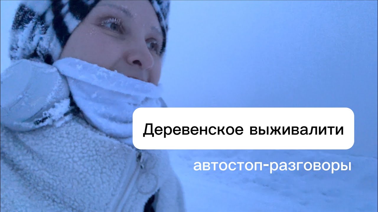 Автостоп из Сибирской глубинки. Деревенское выживалити. 1 сезон. 2 серия.