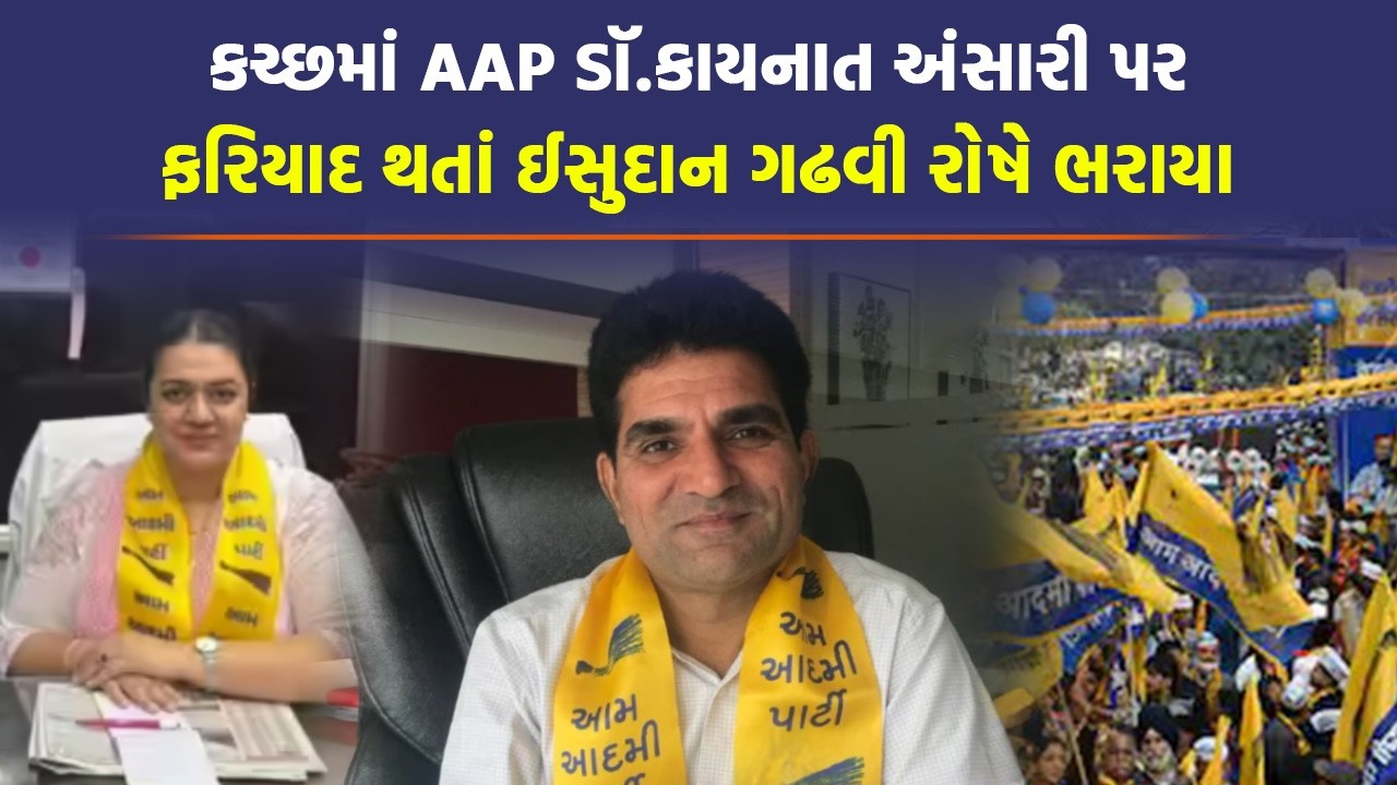 દારૂના અડ્ડા પર રેડ કરવા ગયેલા AAP મહિલા પર FIR થઈ, Isudan Gadhvi એ કહ્યું ષડયંત્ર | Gujarat News
