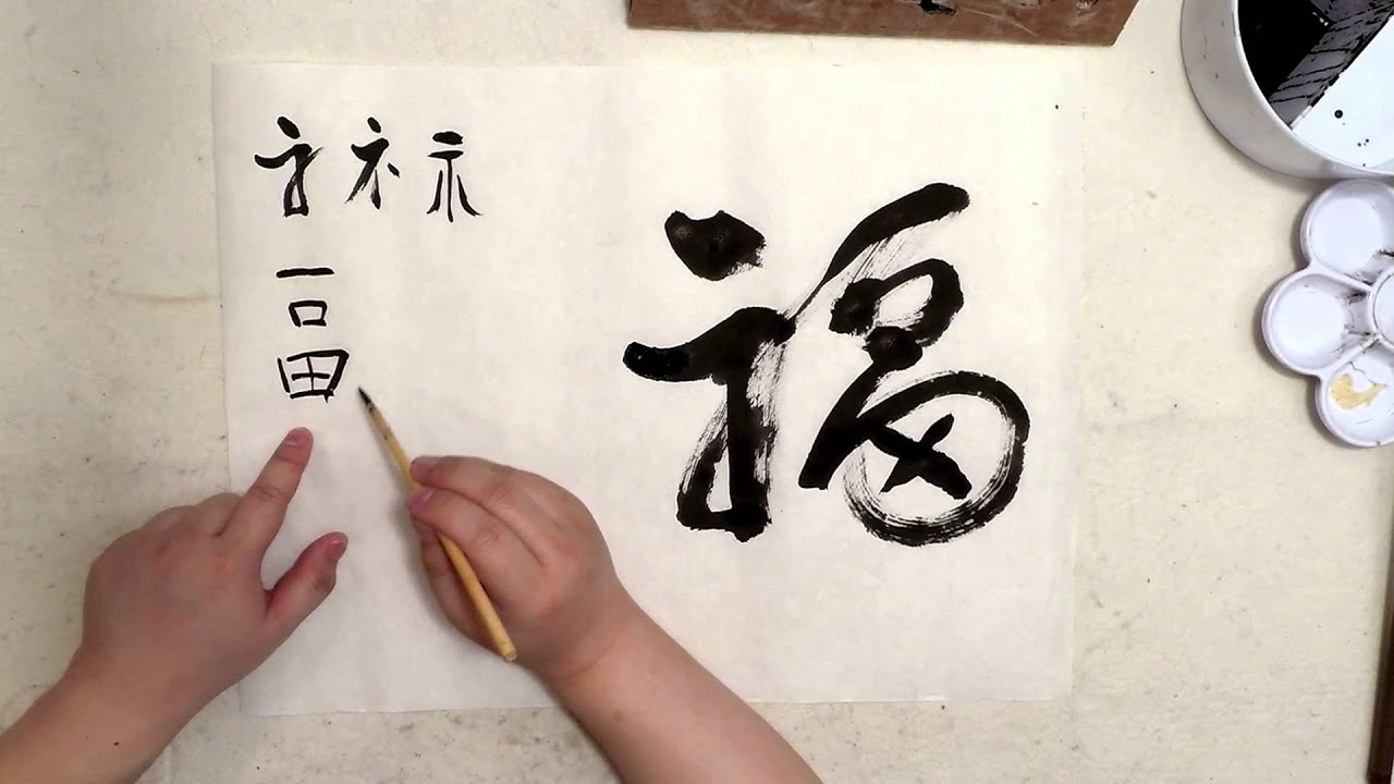Chinese Calligraphy - Fortune, What is Fortune?