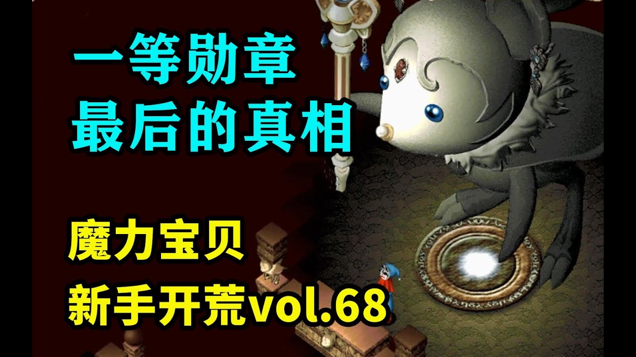 【魔力宝贝新手开荒】vol.68: 灵魂容器，时空之门 / 艾国一等勋章 / 兰国一等勋章