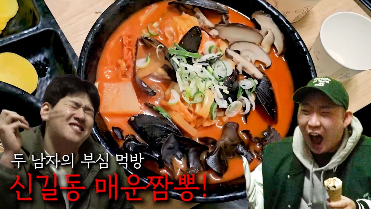 두 남자의 부심 먹방! 신길동 매운 짬뽕!