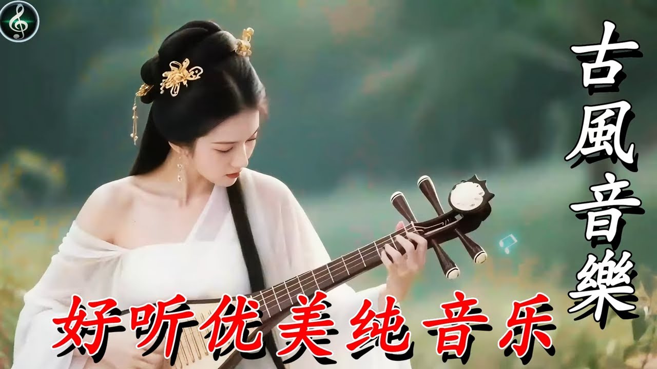 【2026古風音樂】古风纯音乐💝带你领略春夏秋冬的变换，每一首都美得像一首诗💝TikTok Trending Chinese Song|Chinese relaxing music