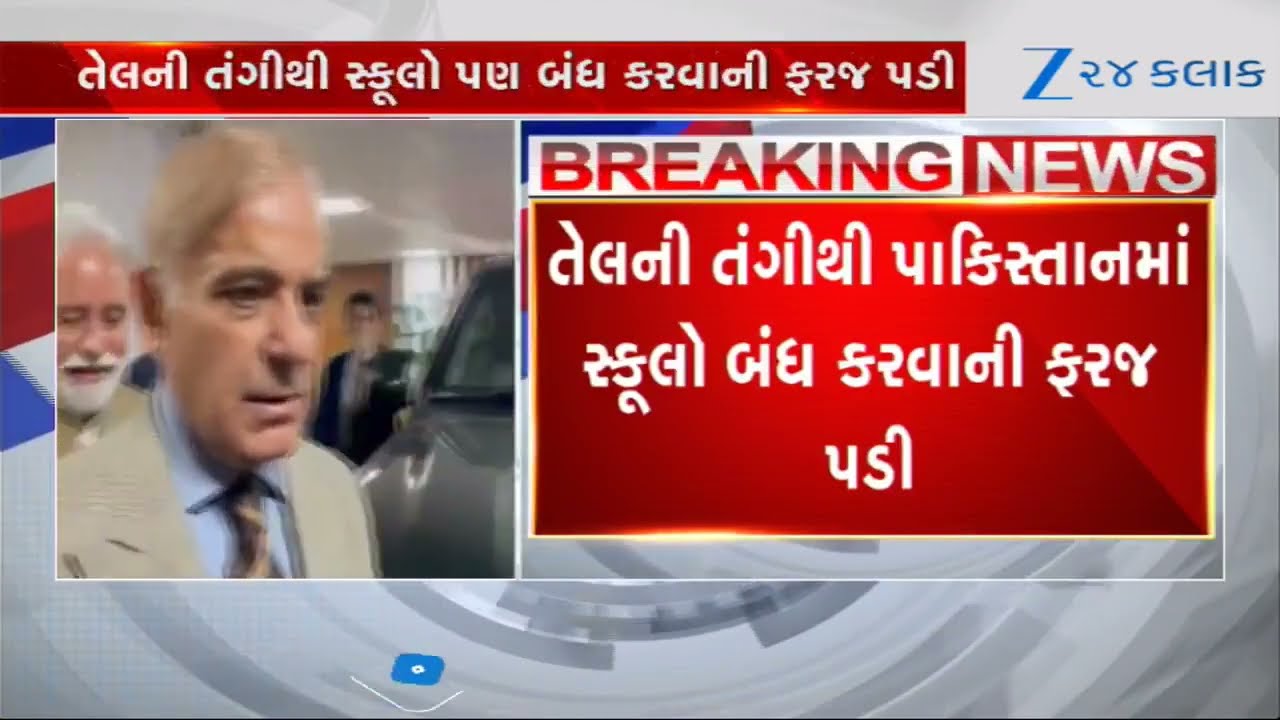 કંગાળ Pakistan ઠપ્પ: તેલની તંગીથી વર્ક ફ્રોમ હોમ શરૂ; સ્કૂલો બંધ અને મંત્રીઓના પગાર પર પ્રતિબંધ