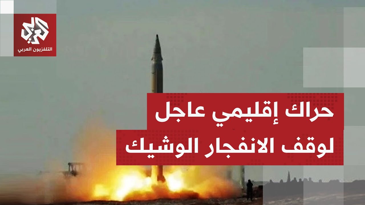 وسط التحشيد العسكري الأميركي.. حراك إقليمي كبير لمنع الانفجار الوشيك في المنطقة
