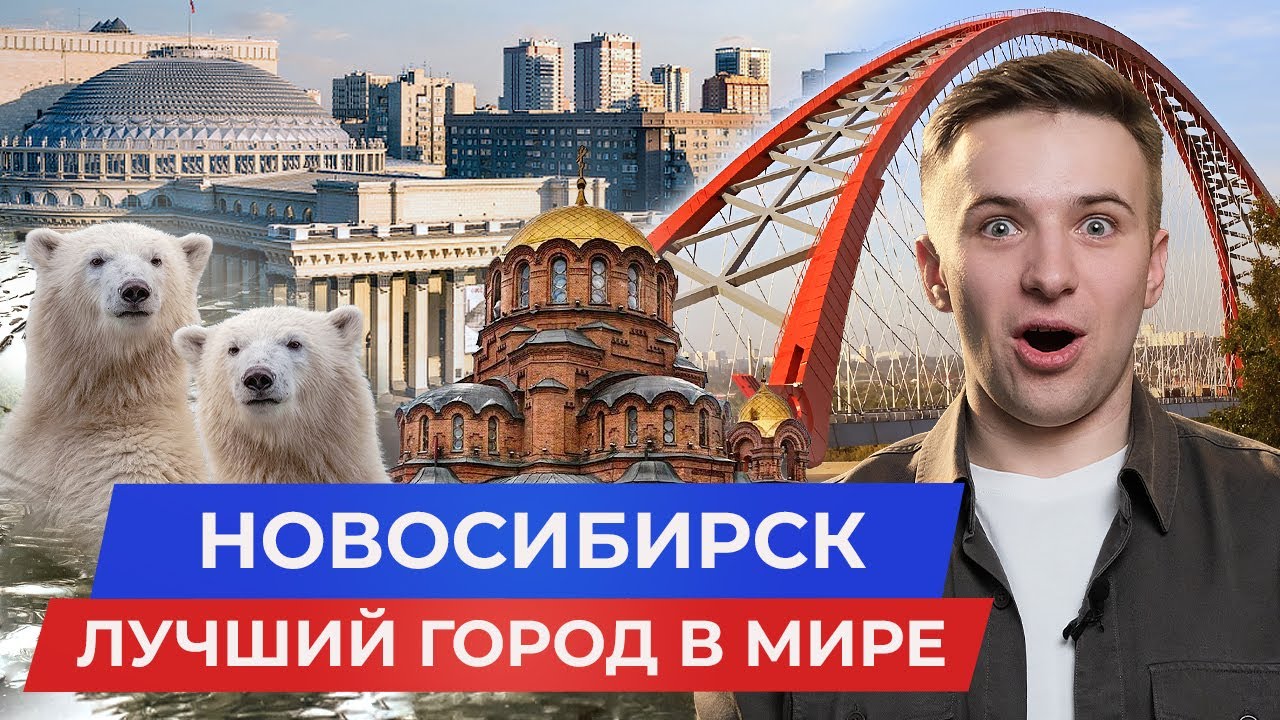 НОВОСИБИРСК — лучший город в мире! Переезд 2026