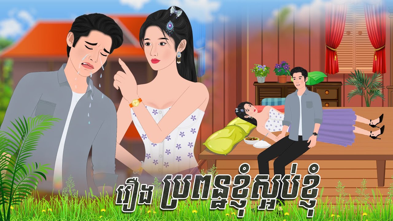 រឿង ប្រពន្ធខ្ញុំស្អ..ប់ខ្ញុំ | និទានរឿង 2026 , Khmer Fairy Tales 2026