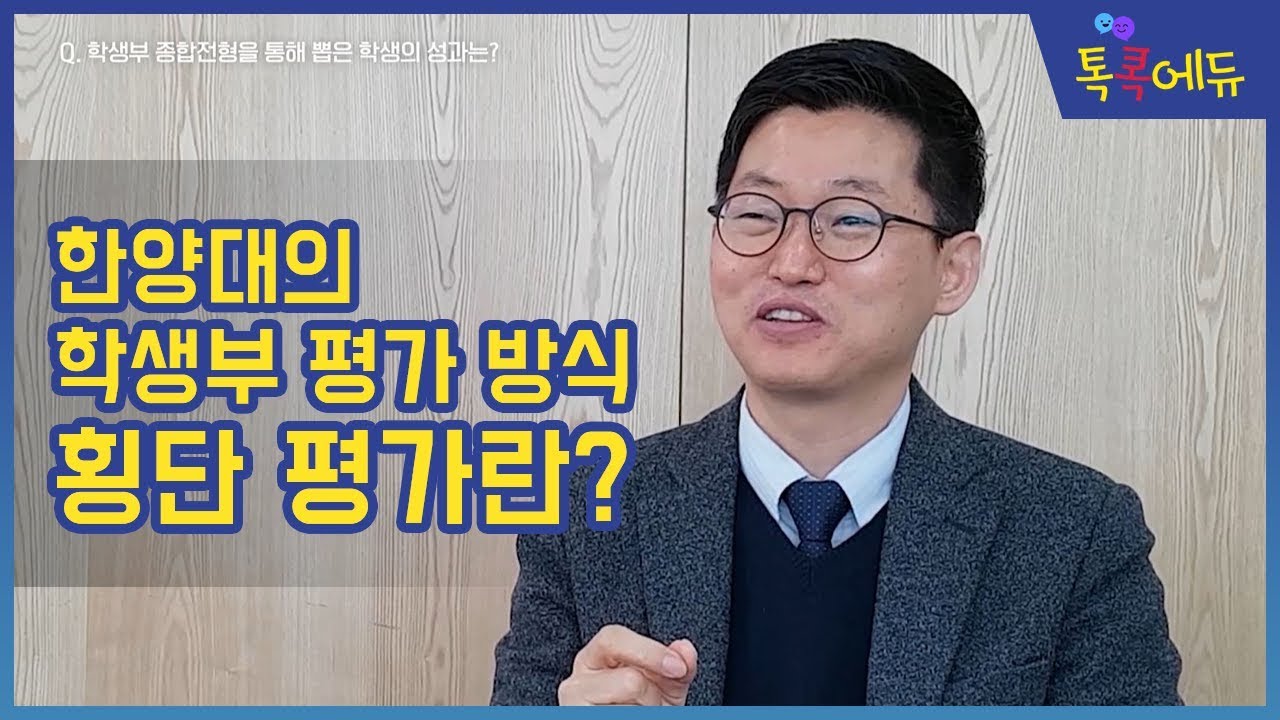 [한양대 입학사정관 인터뷰] 