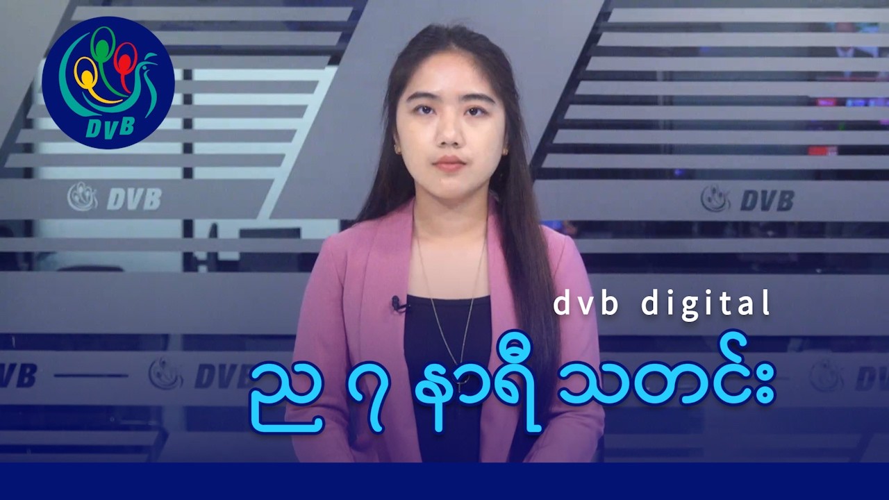 DVB Digital ည ၇ နာရီ သတင်း (၁၃ ရက် မတ်လ ၂၀၂၆)
