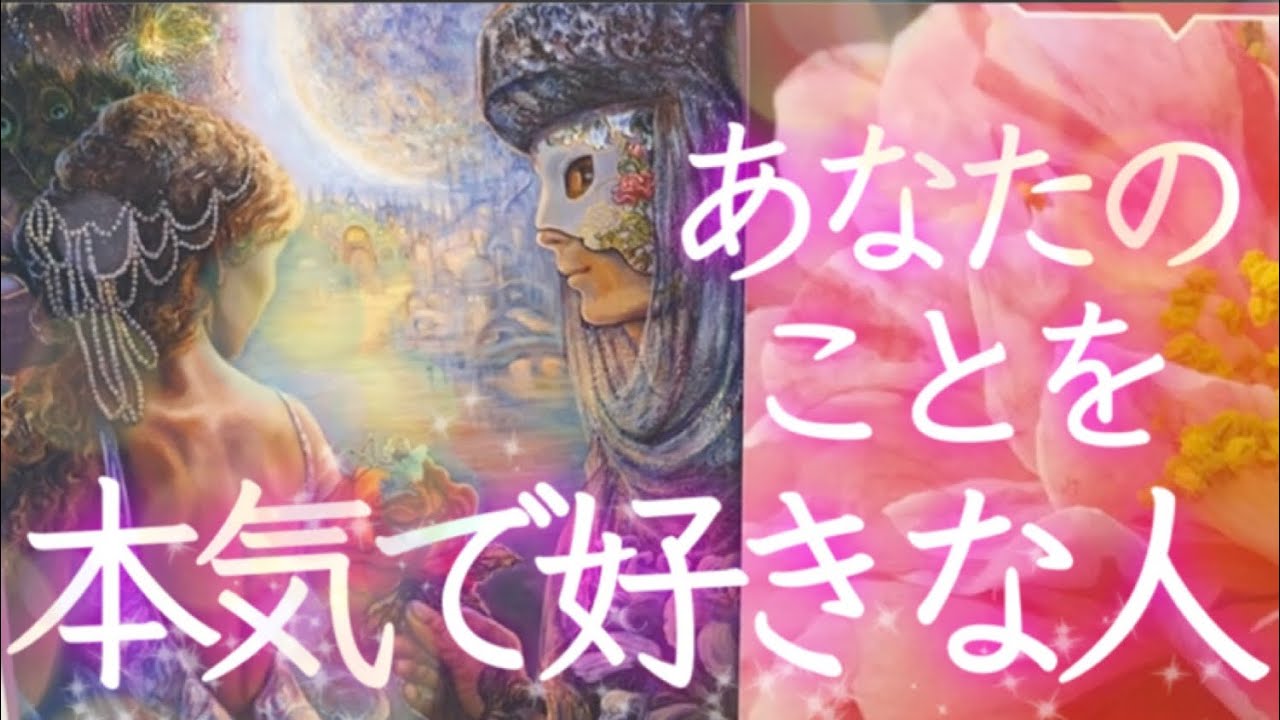 ❤️あなたの事を本気で好きな人はどんな人？❤️怖いほど当たる！❤️タロット＆オラクルカードリーディング