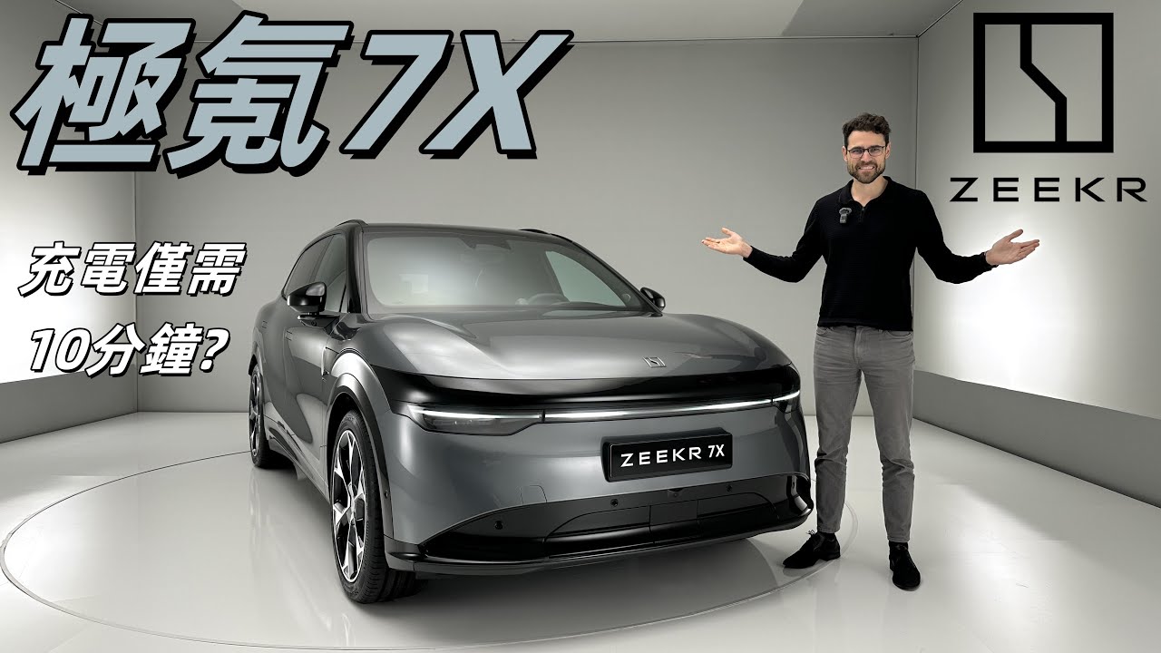 充電僅需10分鐘！體驗極氪Zeekr 7X：歐洲車企瑟瑟發抖？