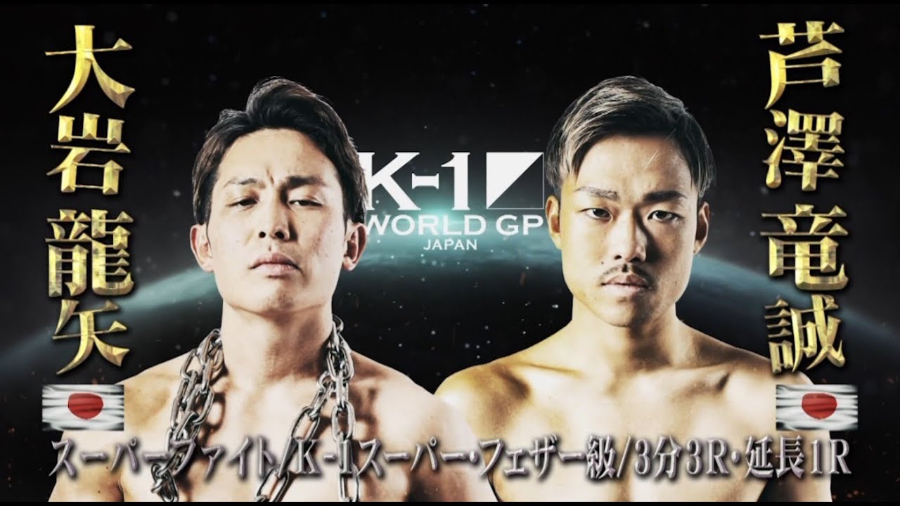 【OFFICIAL】大岩龍矢 vs 芦澤竜誠  2019.6.30 K-1 WORLD GP 2019 JAPAN【スーパーファイト/ K-1スーパー・フェザー級】