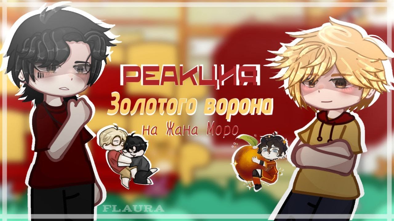 /Реакция Золотого Ворона на Жана Моро/1 часть/2X/