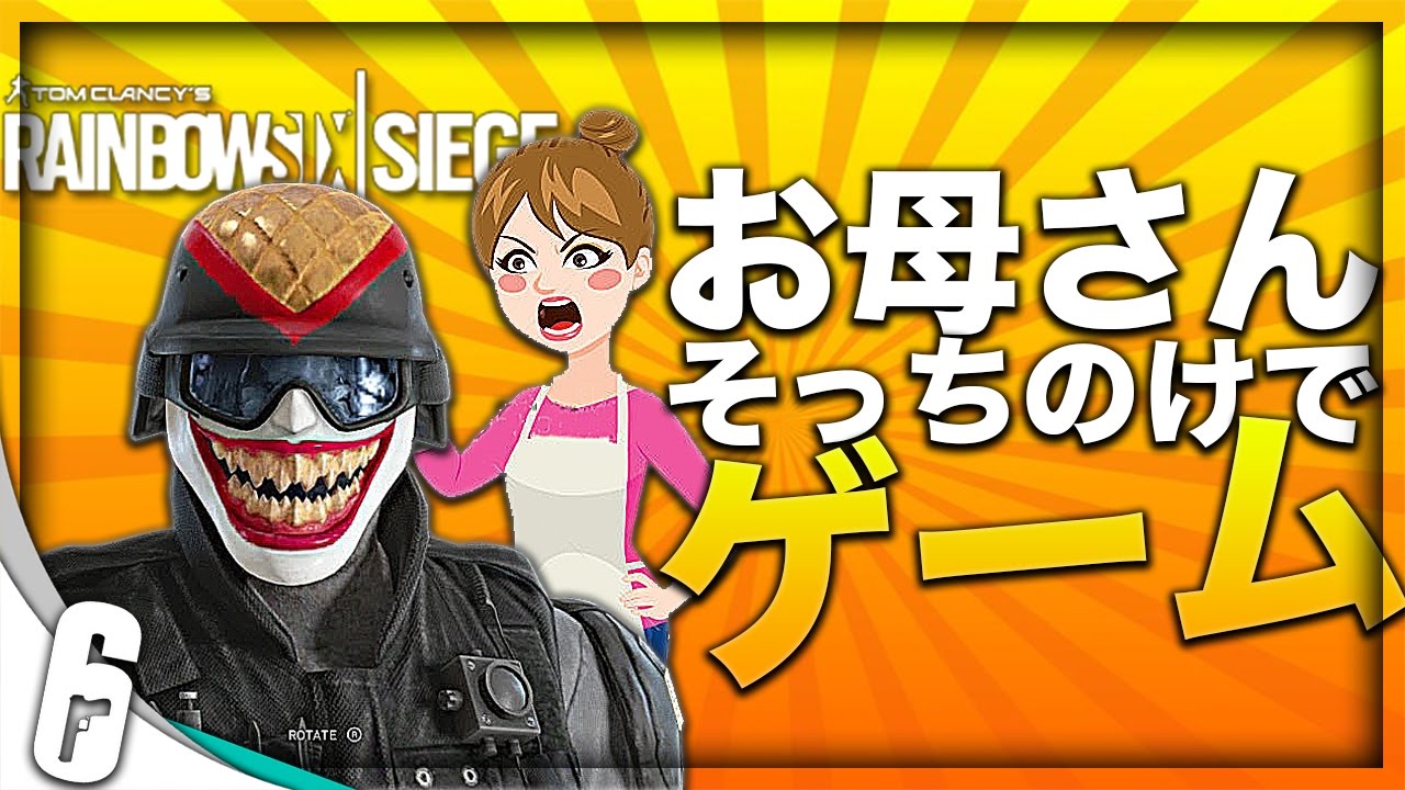 お母さん来てるのにそっちのけでゲームする男【レインボーシックス】