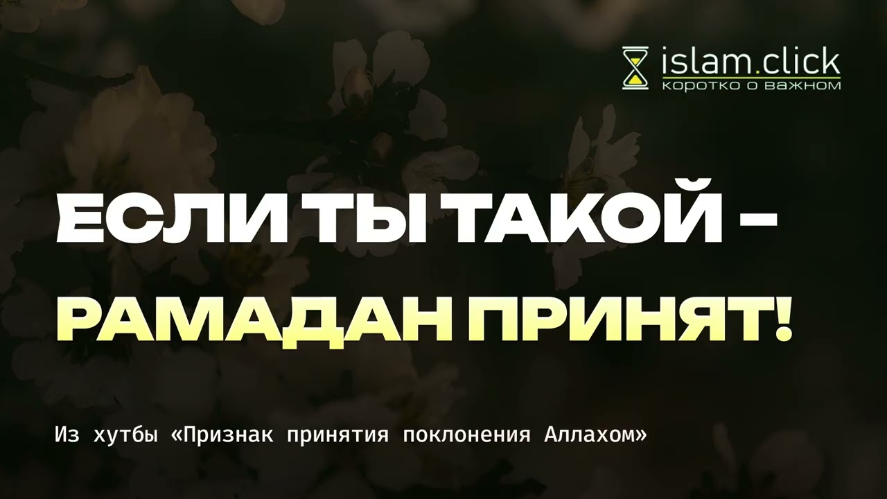 Если ты такой — Рамадан принят! Абу Яхья Крымский