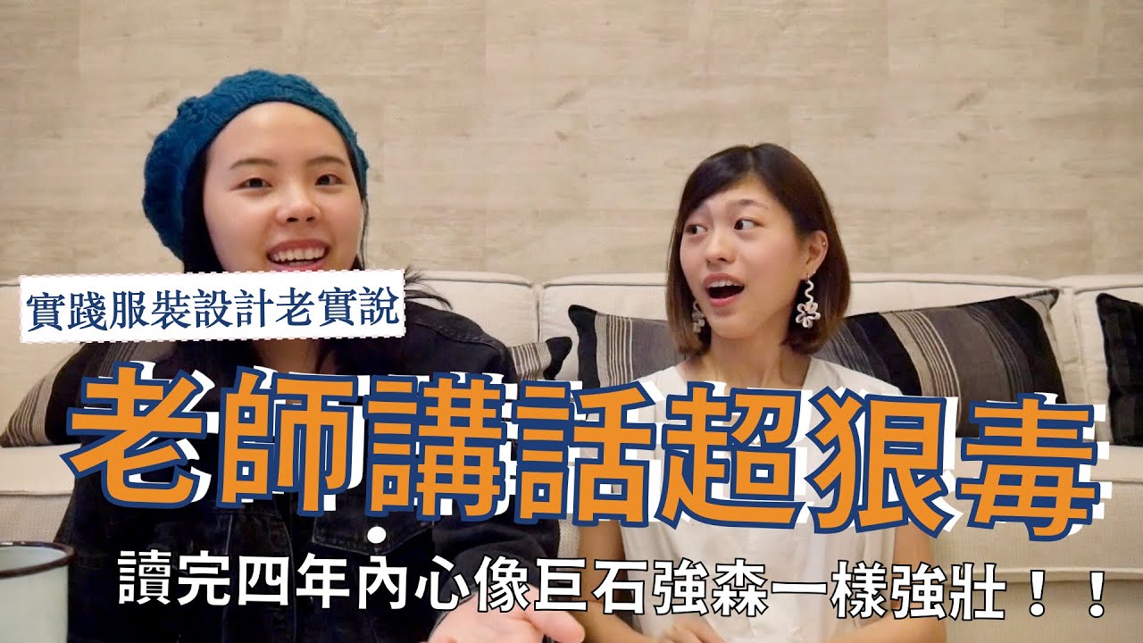 實踐服裝設計老實說！老師毒舌、學生壓力指數100分、上課前還要冥想30分鐘？？