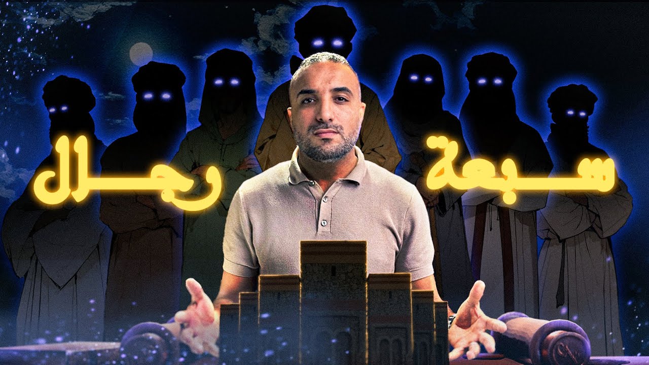 الحلقة #4 قصة سبعة رجال | بصمة التراث