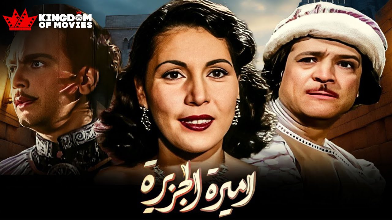حصريا فيلم | أميرة الجزيرة | بطولة #تحية_كاريوكا #كمان_الشناوي