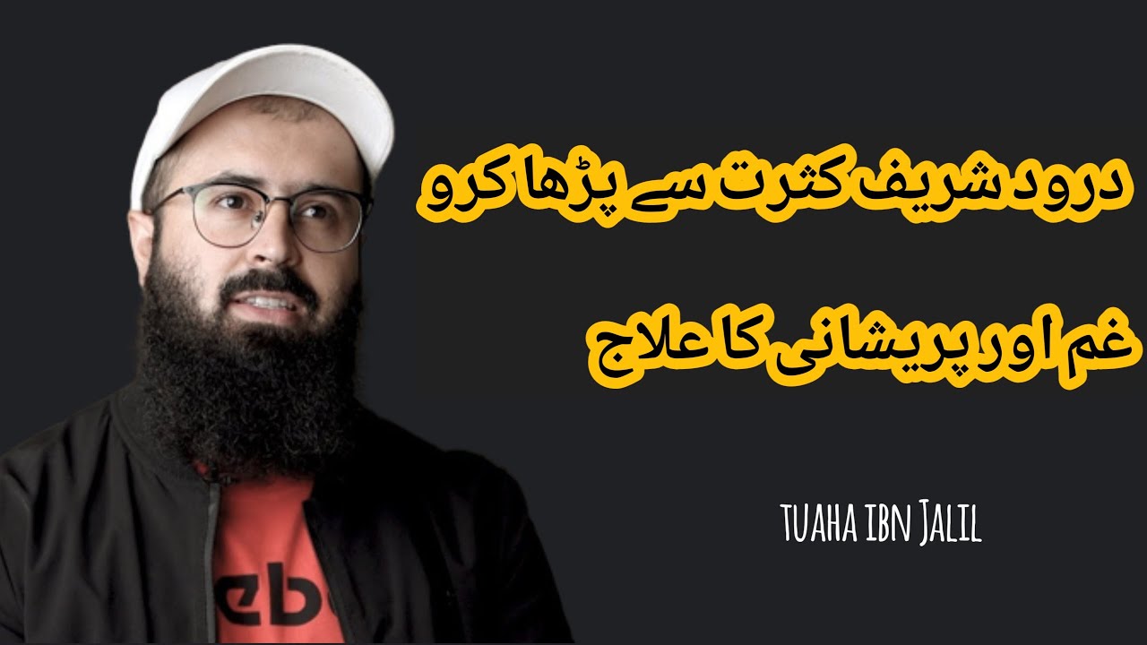 Recite Durood Sharif in grief and anxiety || Tuaha ibn Jalil