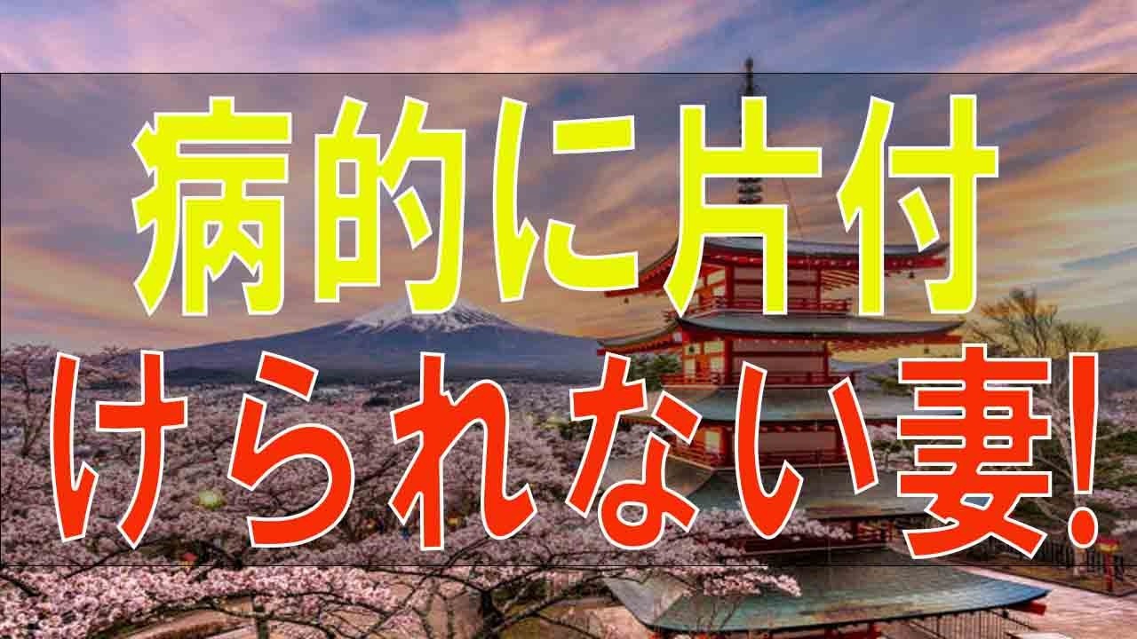 【テレフォン人生相談】 病的に片付けられない妻!寝る場所がない!夫はどう対処する