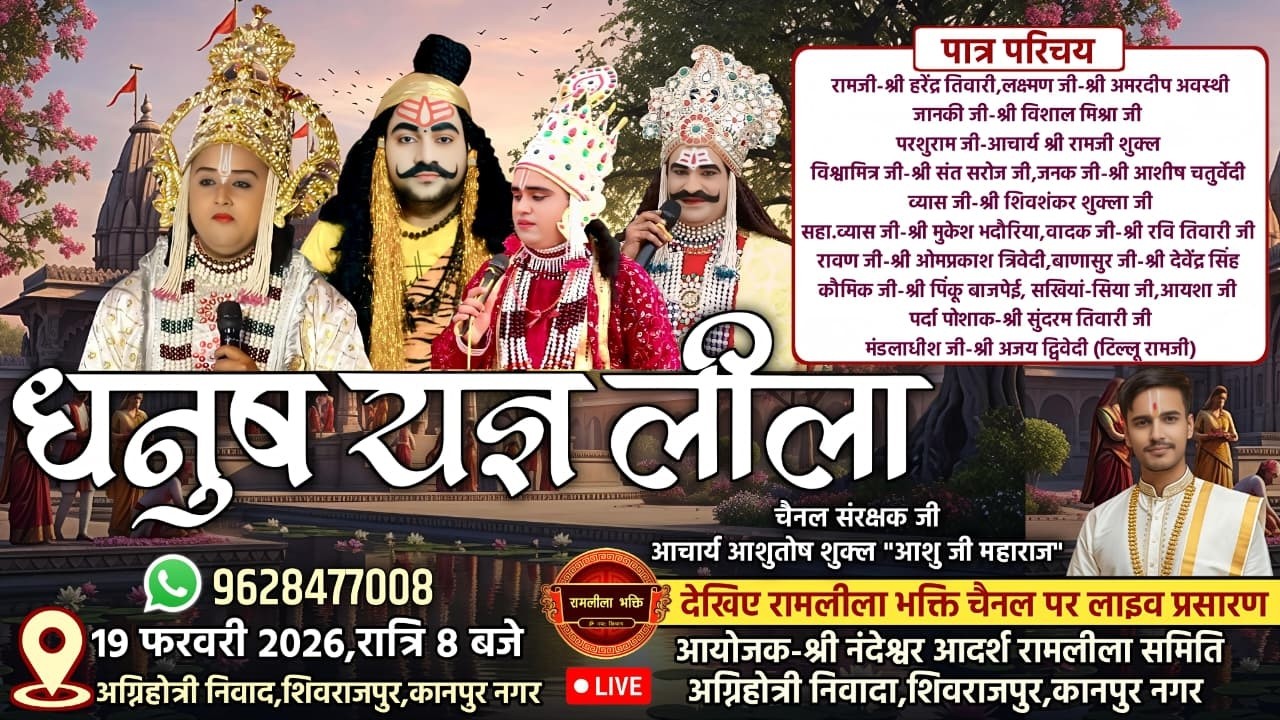 भव्य विशाल धनुष यज्ञ का ग्राम-अग्निहोत्री निवादा,शिवराजपुर,सकरवा,कानपुर नगर से सीधा प्रसारण