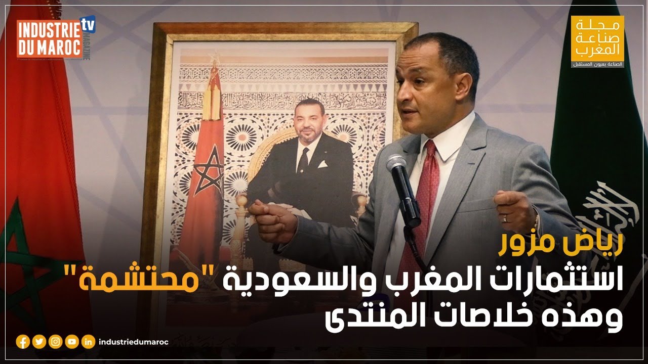 رياض مزور: استثمارات المغرب والسعودية 