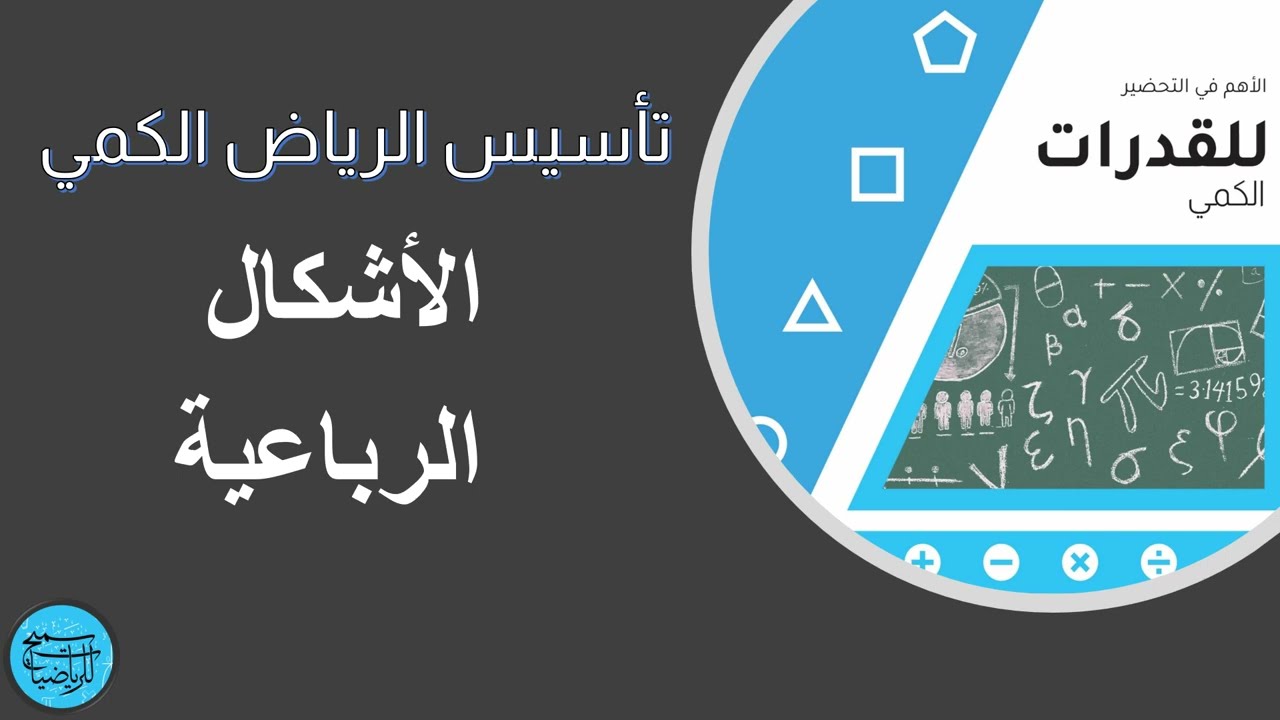 أقوى كورس تأسيس قدرات كمي - الأشكال الرباعية