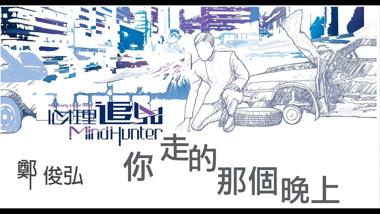 鄭俊弘 Fred - 你走的那個晚上 (劇集 
