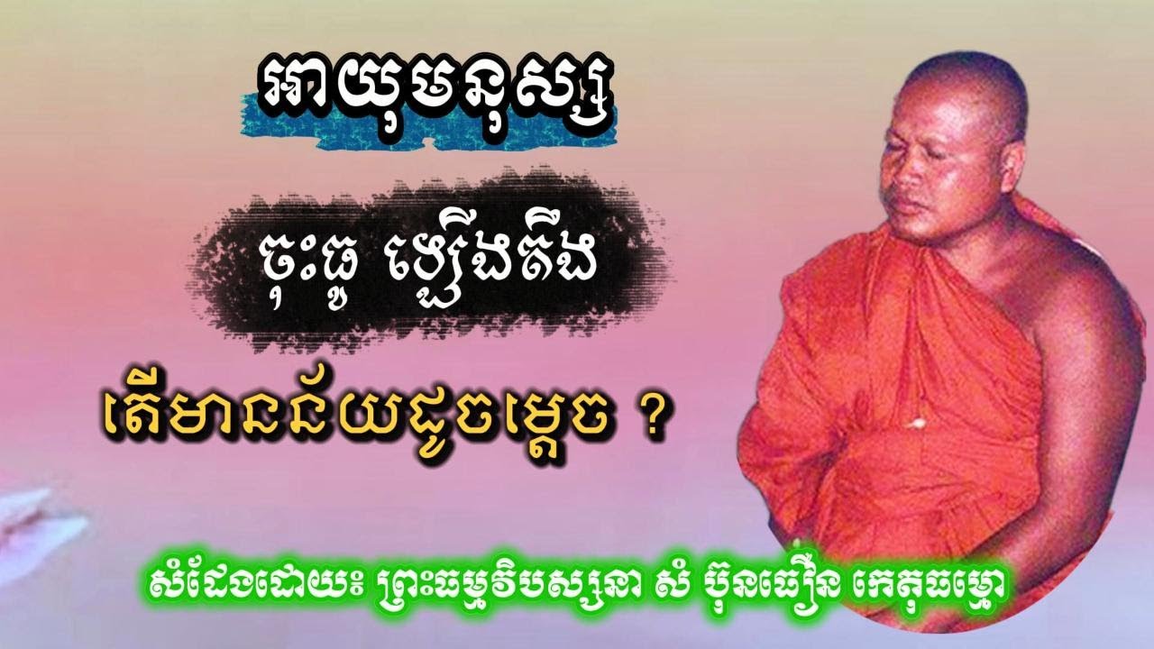 អាយុមនុស្ស ចុះធូ ឡើងតឹង មានន័យដូចម្តេច ព្រះធម្មវិបស្សនា សំ​ប៊ុនធឿន កេតុធម្មោ