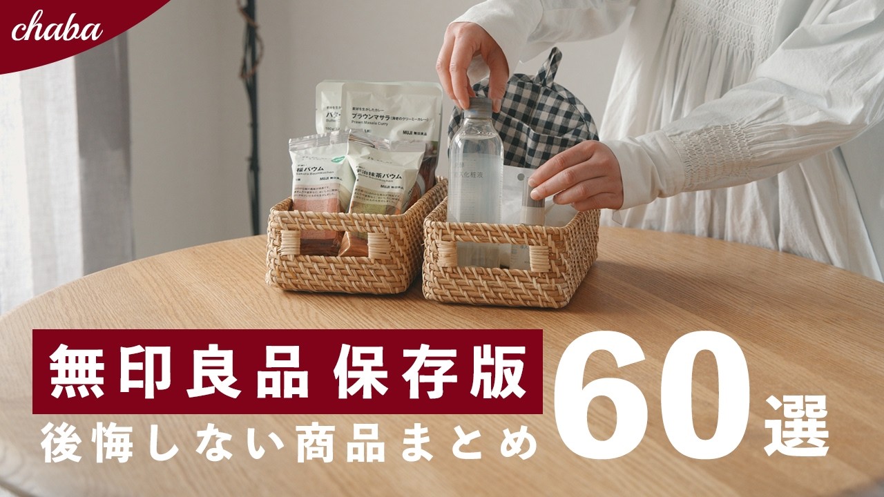 60 жизненно важных вещей MUJI, о покупке которых вы не пожалеете