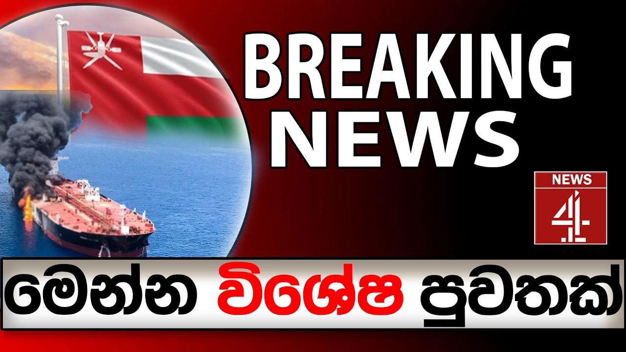 මෙන්න විශේෂ පුවතක් BREAKING NEWS |News Focus