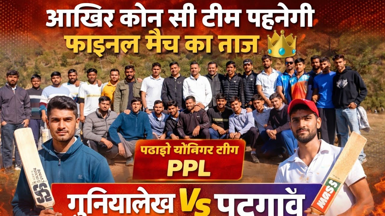 कौनसी टीम बनाएगी जीत का जश्न  final 