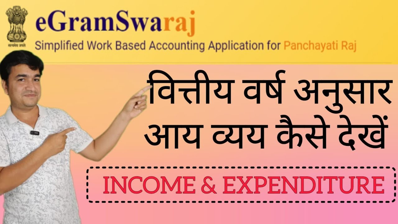 HOW TO SEE INCOME & EXPENDITURE OF ANY FINANCIAL YEAR | ONLINE PANCHAYAT | E GRAM SWARAJ PORTAL |
