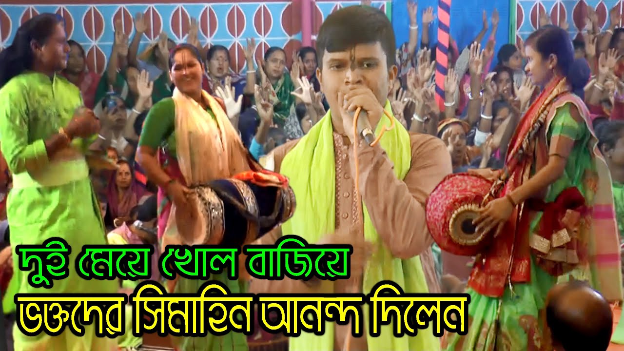 দুই মেয়ের অসাধারণ খোল বাজানো দেখে সত্যিই মুগ্ধ হবেন | শুভ রায় কীর্তন | মান ভঞ্জন কীর্তন | joy durga