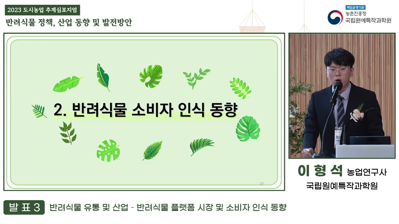 제2-3 발표_반려식물 플랫폼 시장 및 소비자 인식 동향[2023 도시농업 추계 심포지엄]