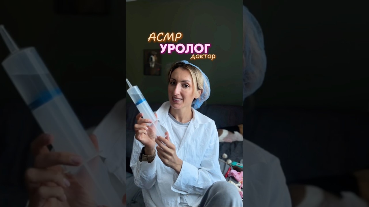 Асмр доктор Asmr doctor #asmr#asmrdoctor#asmrtriggers#асмр#асмрдоктор#asmrrelaxing#asmrsounds