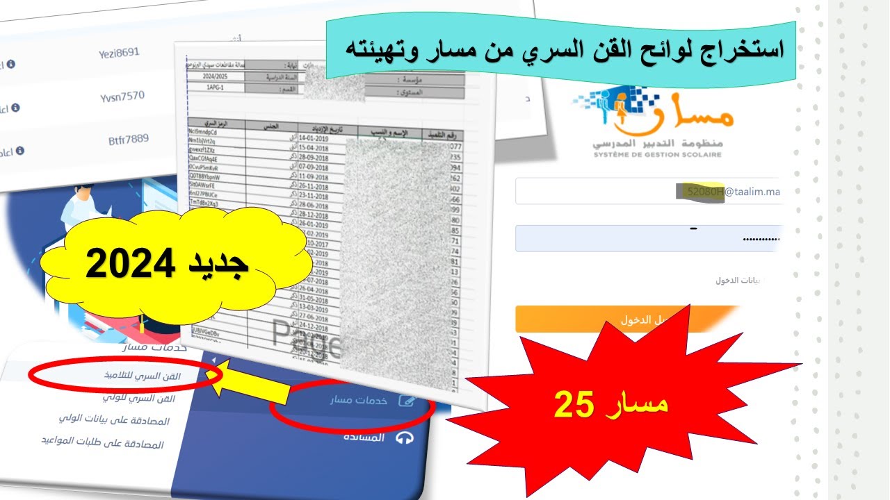 مسار 25: استخراج لوائح القن السري من مسار وتهيئته #جديد_2024