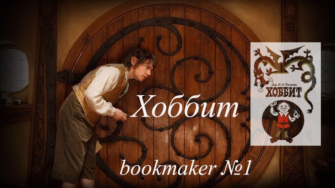 Хоббит - или Туда и Обратно вместе с нами | bookmaker №1