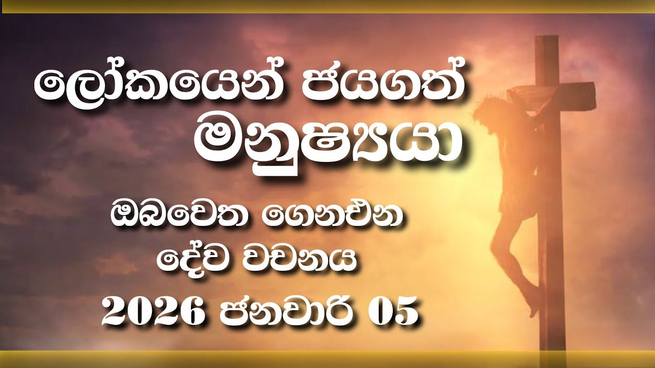Sri Lankan Evangelical Ministry - UAE | 5th January 2026 | ඔබ වෙත ගෙනඑන දේව වචනය  #jesusmessage 