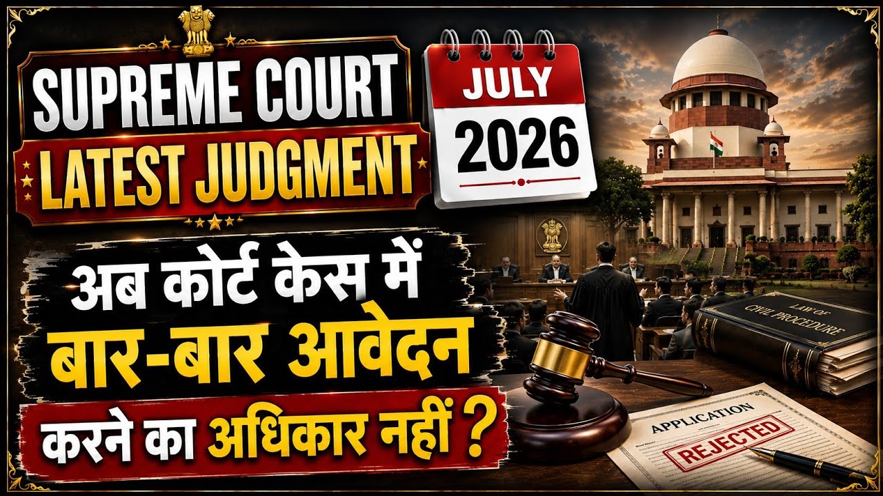 अब बार-बार कोर्ट केस में आवेदन करने का अधिकार खत्म! 2026 Supreme Court | Res judicata Law