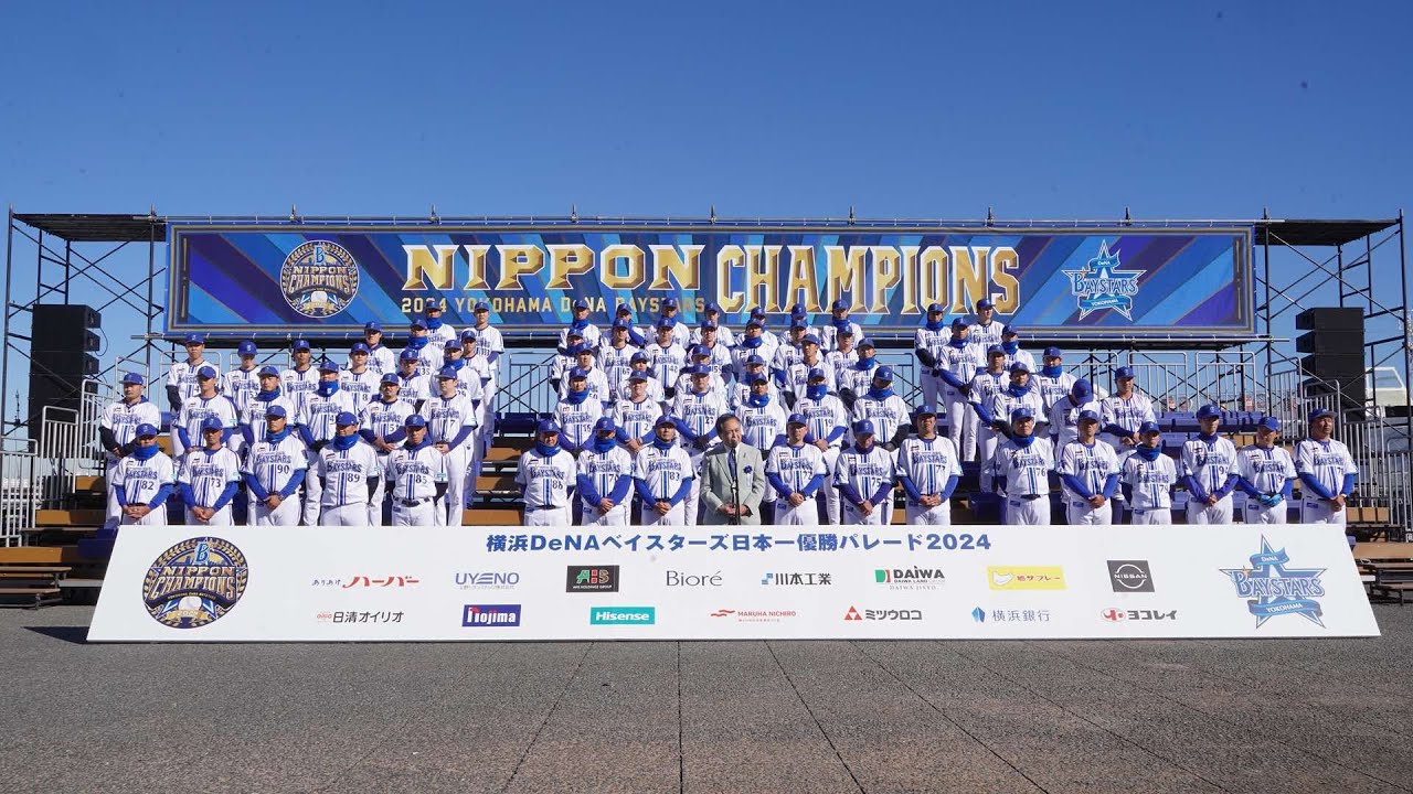 ⭐️祝優勝⭐️「横浜DeNAベイスターズ日本一優勝パレード2024」オープニングセレモニー全貌