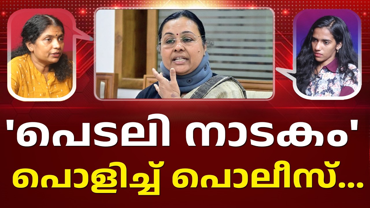 വീണയുടെ പരാതി പൊലീസ്  പൊളിച്ചടുക്കിയതിന് കാരണം ഇത് | VENNA GEORGE I LATEST NEWS I  PATHRAM ONLINE