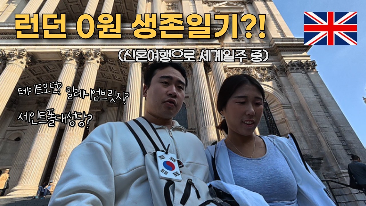 물가 살벌한 런던에서 '0원'으로 여행하기! 세인트폴부터 테이트모던까지 완벽 코스...일 뻔?[EP.35]