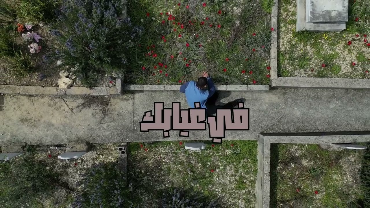 في غيابك - Movie Trailer
